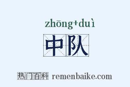 中队是什么意思的图片